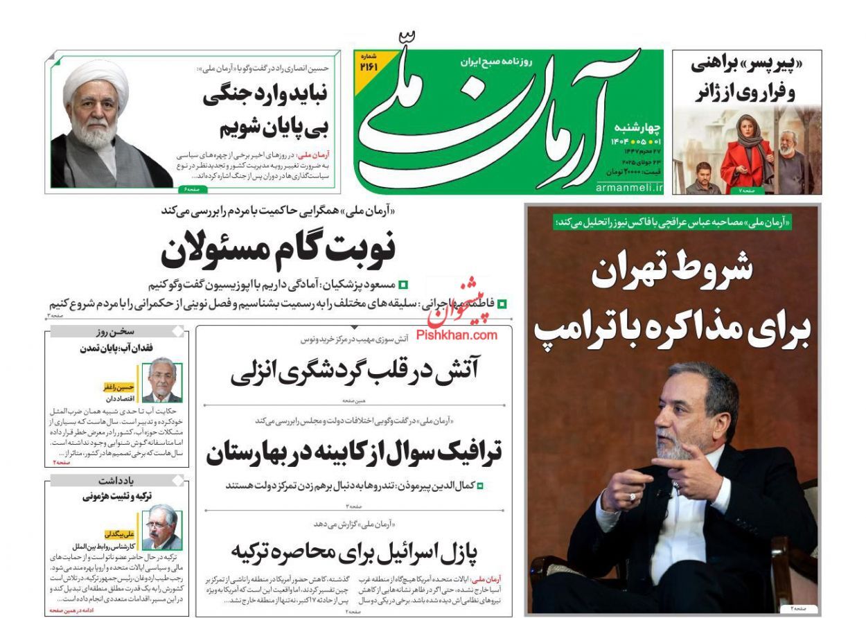 صفحه نخست روزنامهها - چهارشنبه اول مرداد صفحه نخست روزنامهها - چهارشنبه اول مرداد