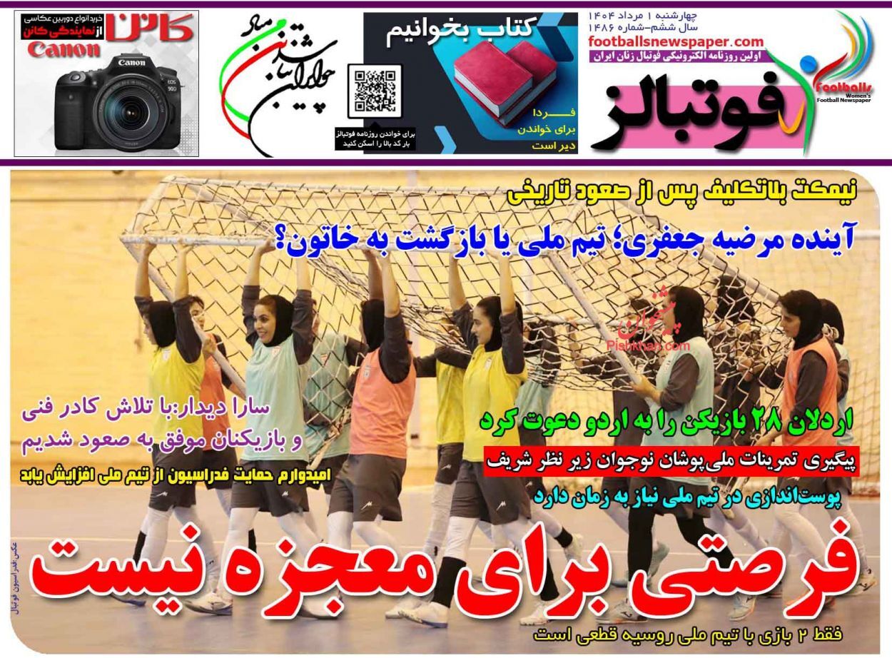 صفحه نخست روزنامهها - چهارشنبه اول مرداد صفحه نخست روزنامهها - چهارشنبه اول مرداد