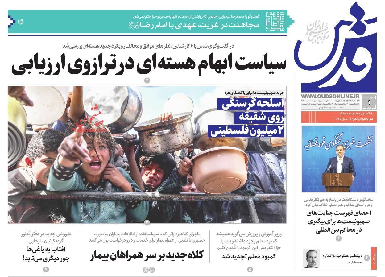 صفحه نخست روزنامهها - چهارشنبه اول مرداد صفحه نخست روزنامهها - چهارشنبه اول مرداد