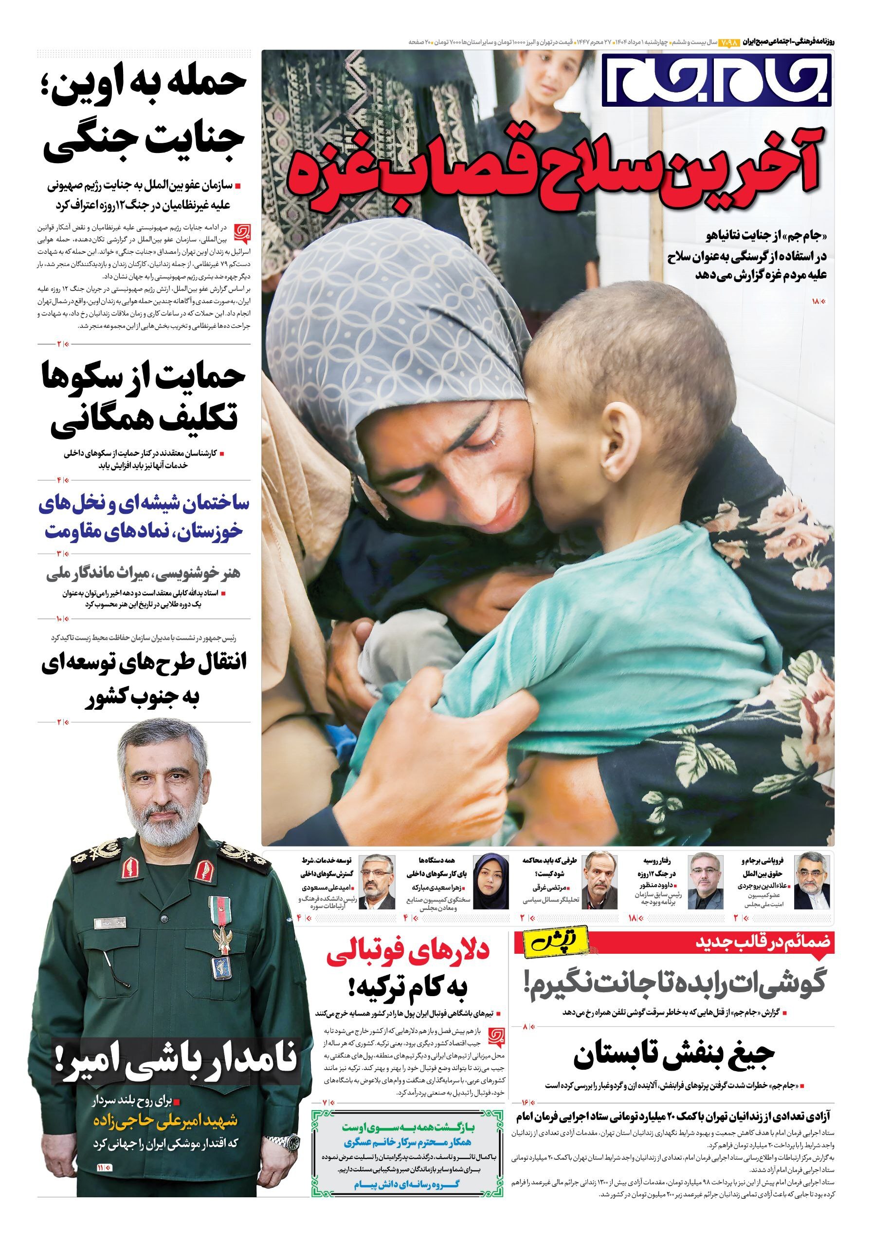 صفحه نخست روزنامهها - چهارشنبه اول مرداد صفحه نخست روزنامهها - چهارشنبه اول مرداد