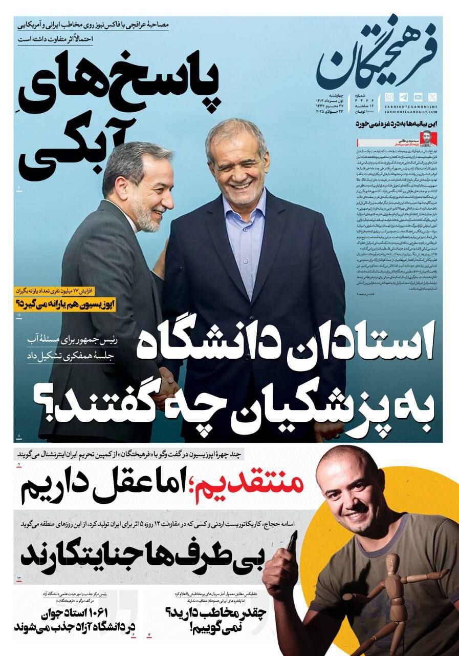 صفحه نخست روزنامهها - چهارشنبه اول مرداد صفحه نخست روزنامهها - چهارشنبه اول مرداد