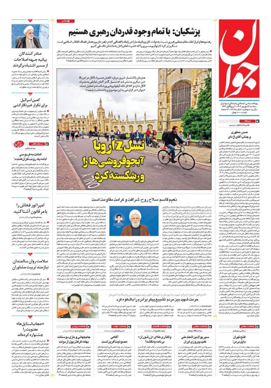 صفحه نخست روزنامهها - سهشنبه ۴ شهریور صفحه نخست روزنامهها - سهشنبه ۴ شهریور