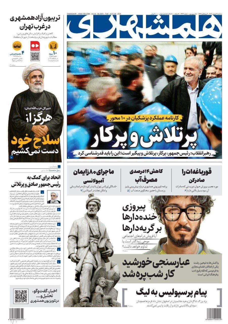 صفحه نخست روزنامهها - سهشنبه ۴ شهریور صفحه نخست روزنامهها - سهشنبه ۴ شهریور